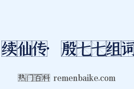 续仙传·殷七七组词是什么意思的图片